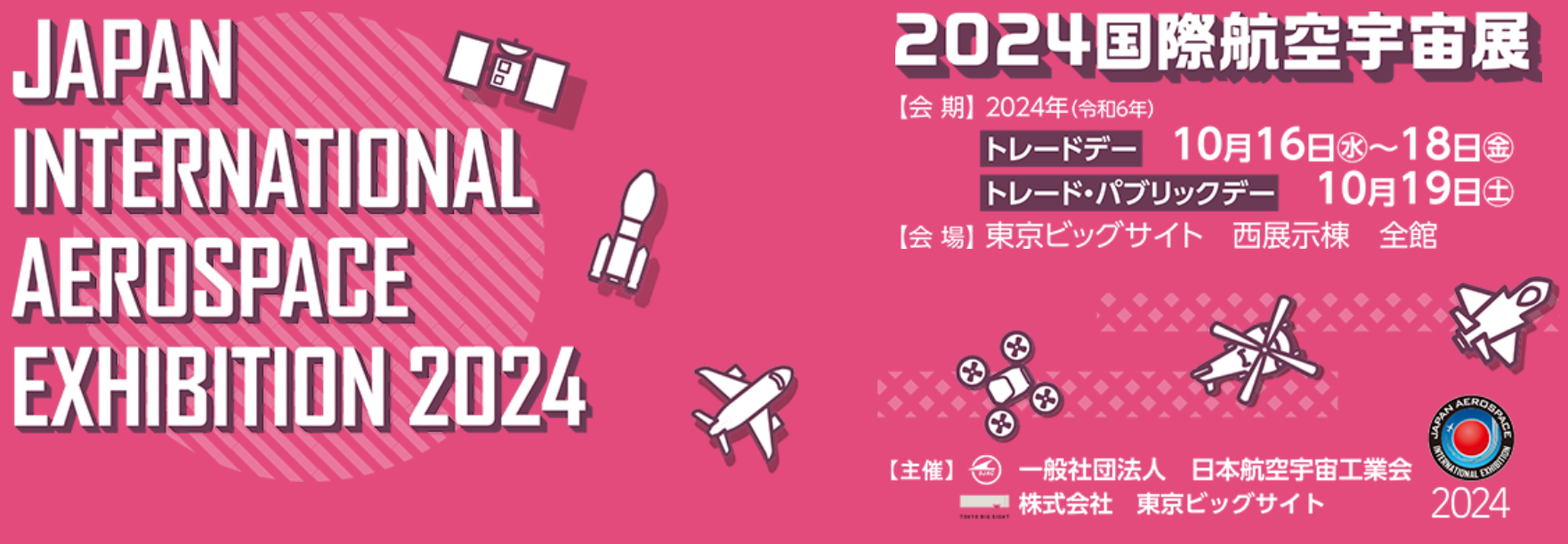 2024/10/16(水)～19(土)　2024国際航空宇宙展に出展いたします。