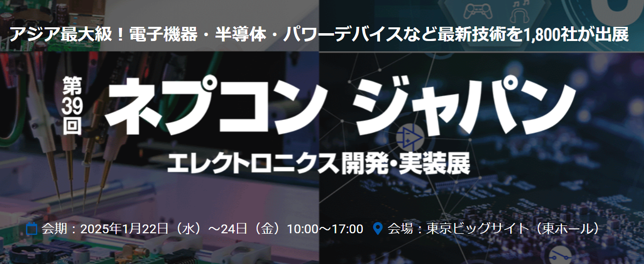 2025/1/22(水) ～24日(金)　第39回 ネプコンジャパン　(株)プラックス様のブース内にて製品展示いたします。