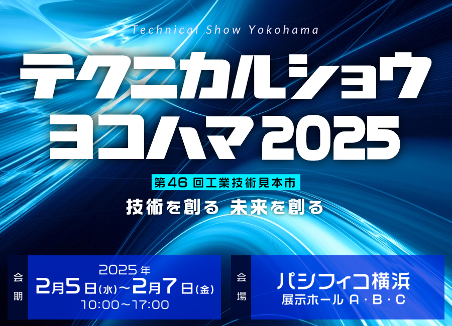 2025/2/5(水)～7(金) テクニカルショーヨコハマ2025に出展いたします。