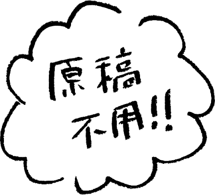 原稿不要！！