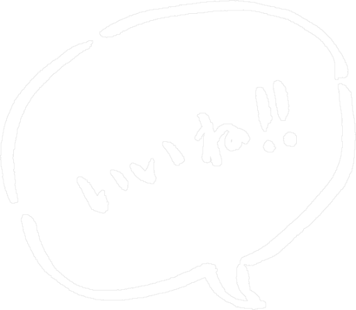 いいね！！